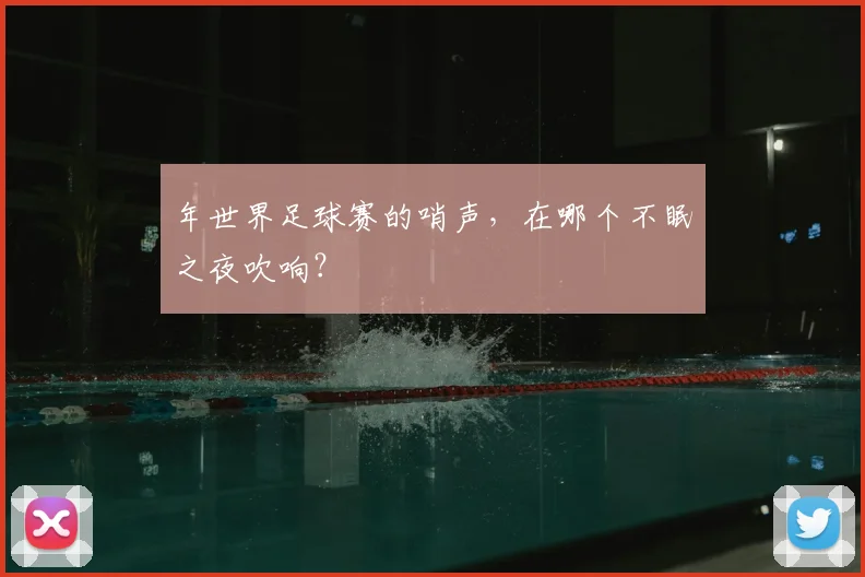 年世界足球赛的哨声,在哪个不眠之夜吹响?